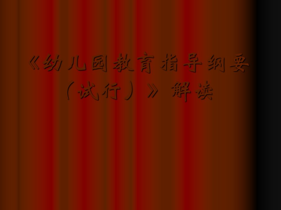 幼儿园指导纲要解读演示文稿