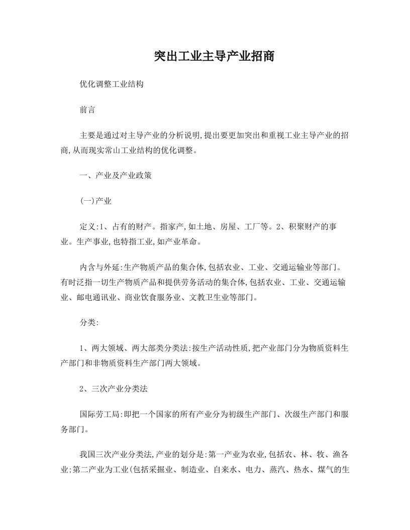 突出工业主导产业招商+优化调整常山工业结构