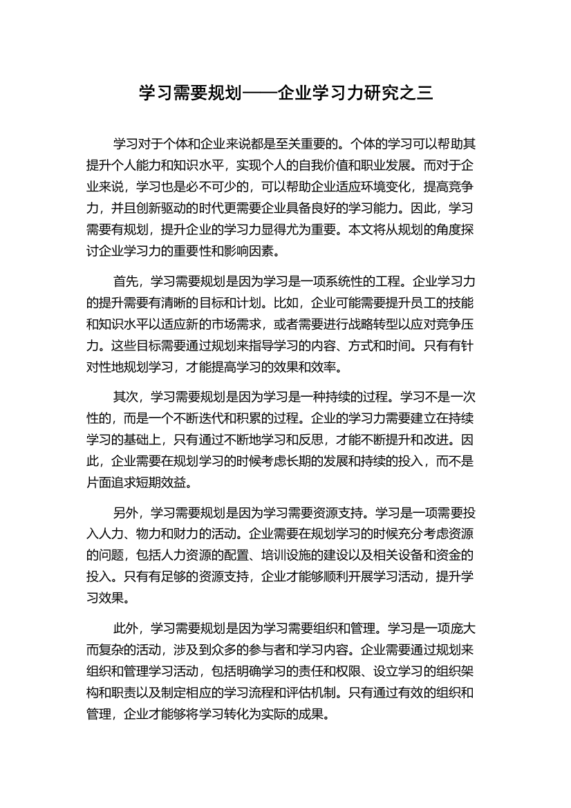 学习需要规划——企业学习力研究之三