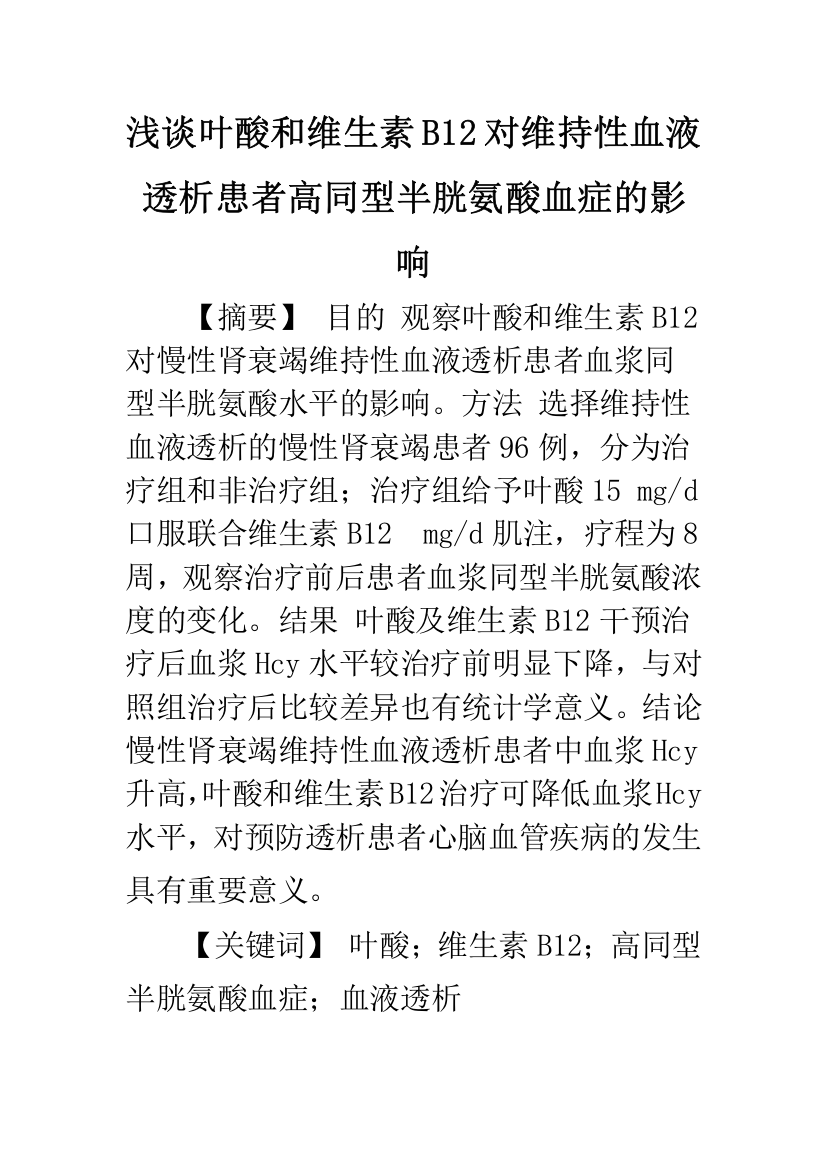 浅谈叶酸和维生素B12对维持性血液透析患者高同型半胱氨酸血症的影响