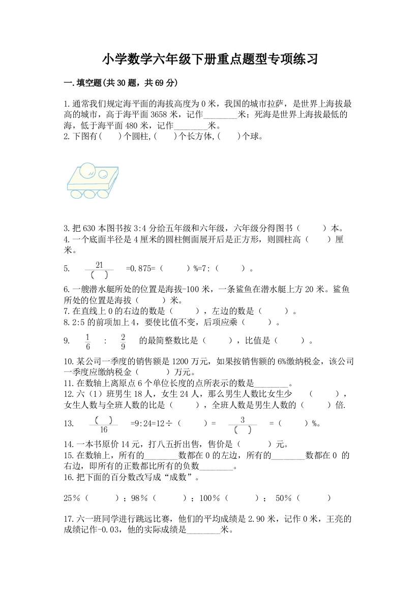 小学数学六年级下册重点题型专项练习附参考答案(综合卷)