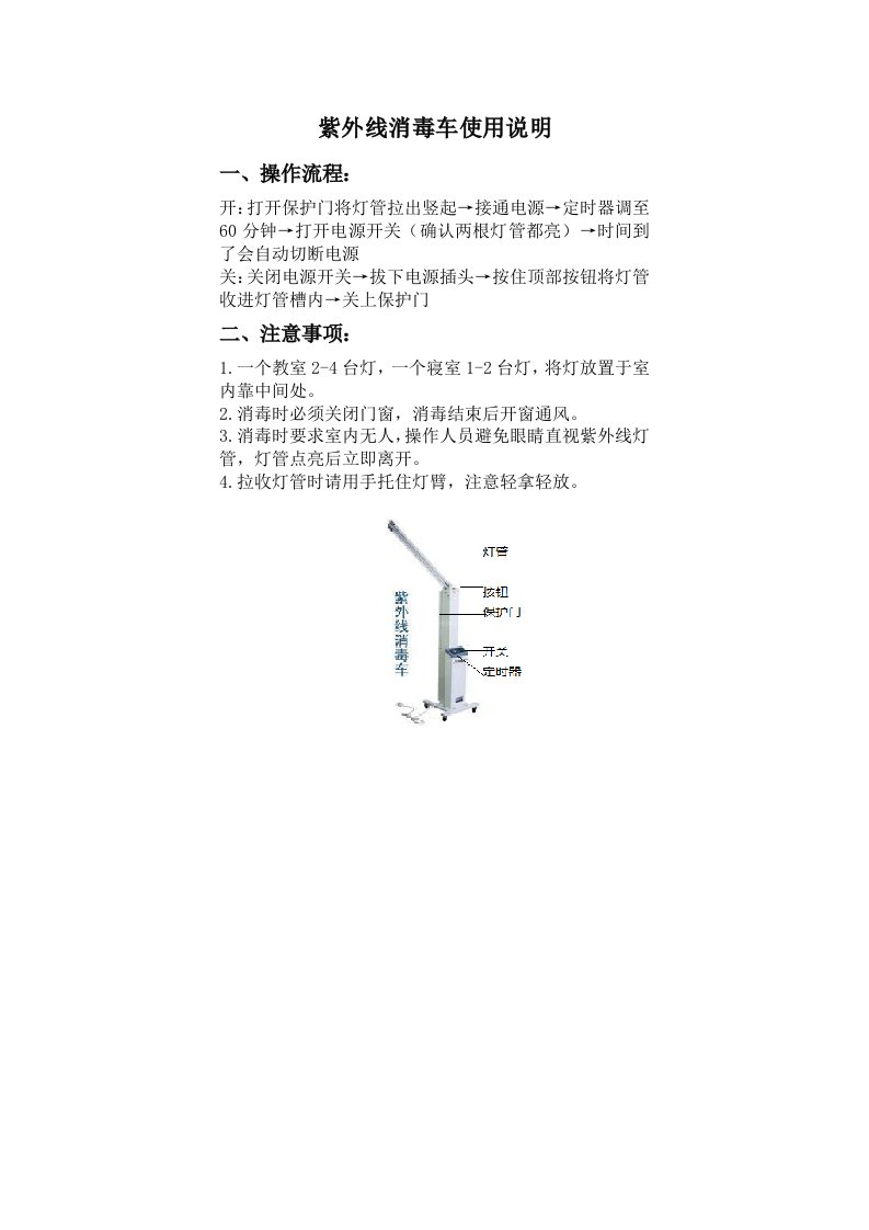 紫外线消毒车使用说明