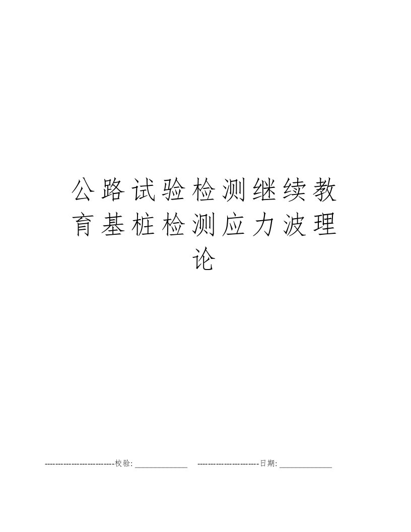 公路试验检测继续教育基桩检测应力波理论