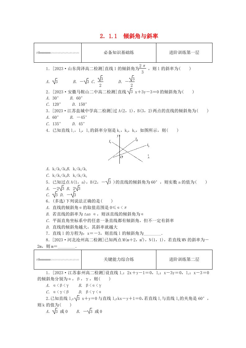 2023版新教材高中数学第二章直线和圆的方程2.1直线的倾斜角与斜率2.1.1倾斜角与斜率课时作业新人教A版选择性必修第一册