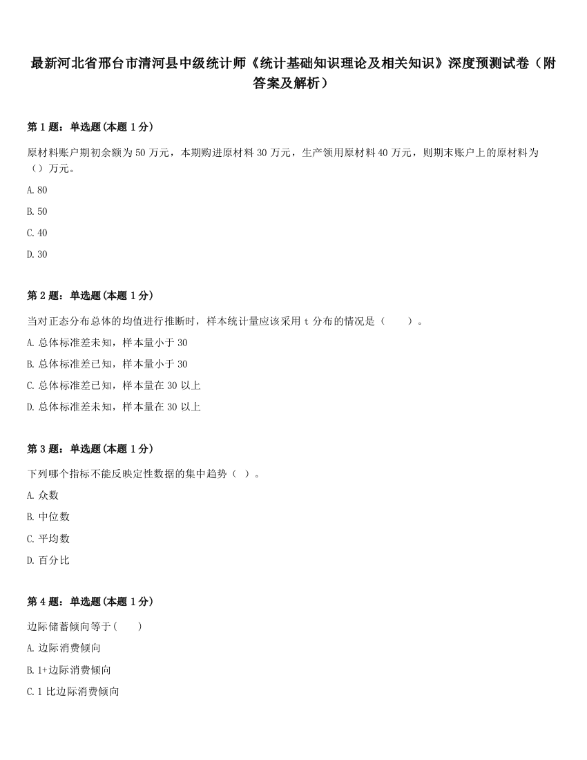 最新河北省邢台市清河县中级统计师《统计基础知识理论及相关知识》深度预测试卷（附答案及解析）