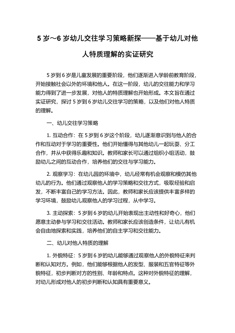 5岁～6岁幼儿交往学习策略新探——基于幼儿对他人特质理解的实证研究