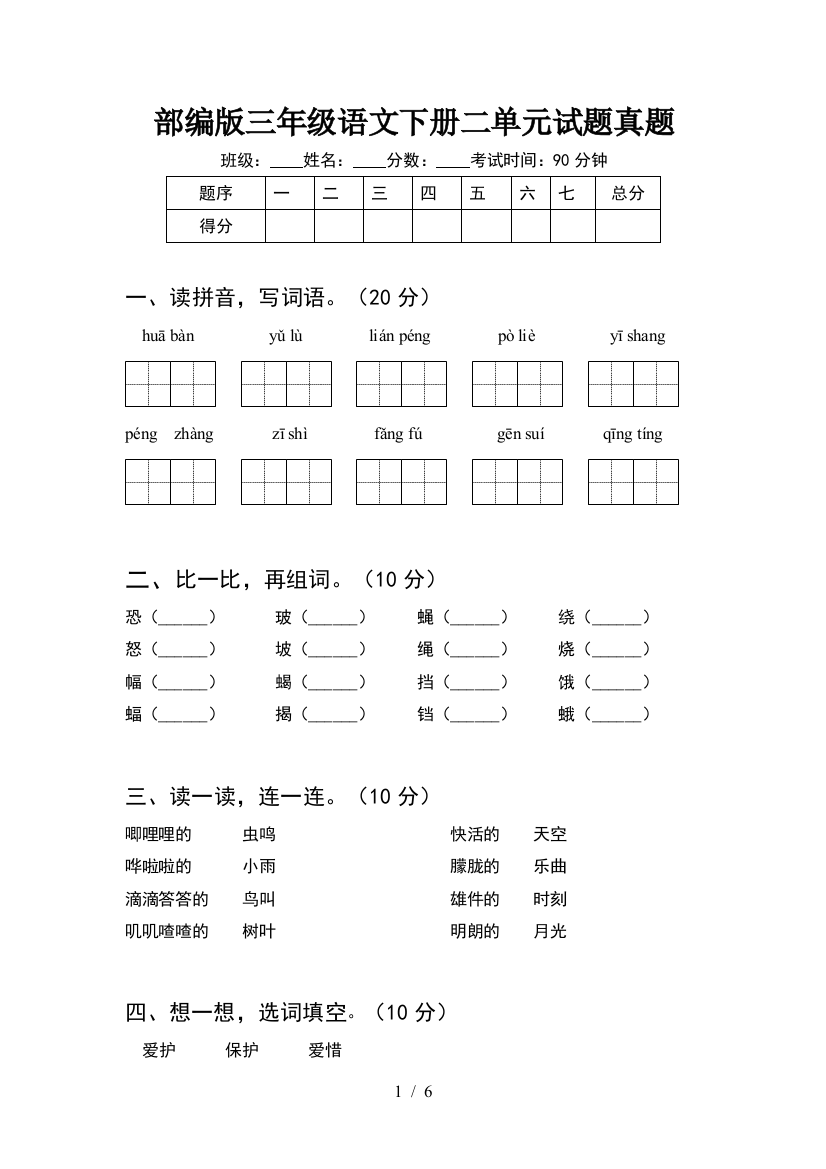 部编版三年级语文下册二单元试题真题