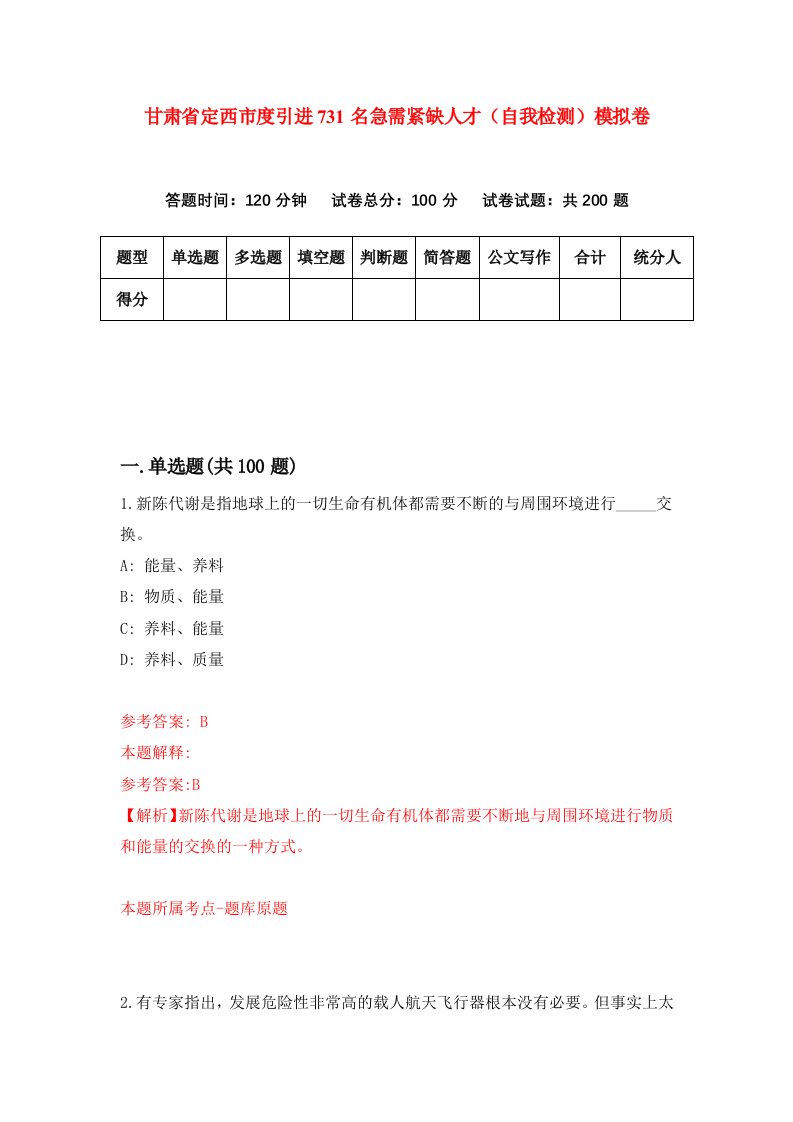 甘肃省定西市度引进731名急需紧缺人才自我检测模拟卷第6卷