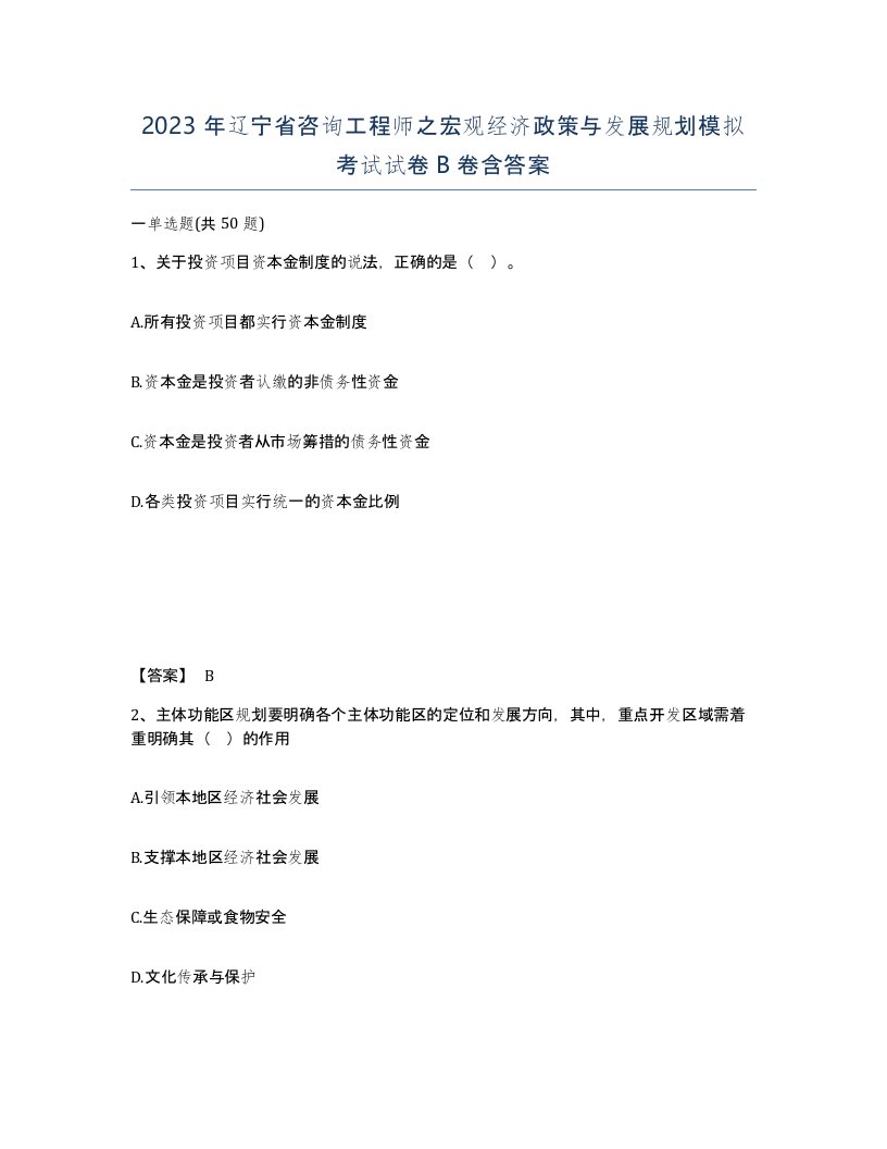 2023年辽宁省咨询工程师之宏观经济政策与发展规划模拟考试试卷B卷含答案