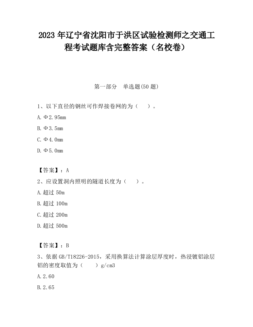 2023年辽宁省沈阳市于洪区试验检测师之交通工程考试题库含完整答案（名校卷）