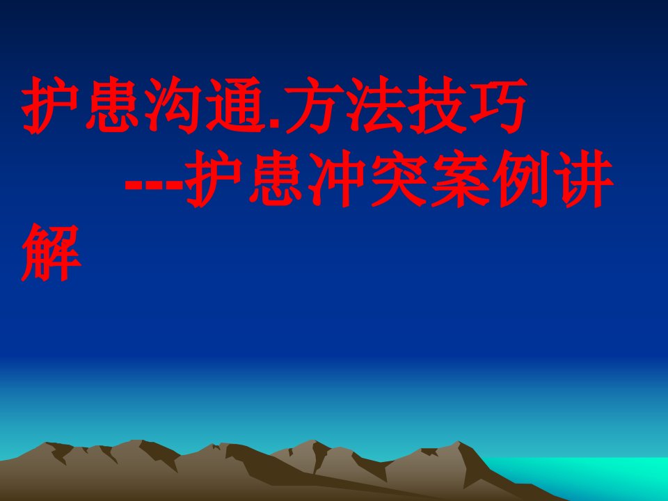 护患沟通技巧新ppt课件