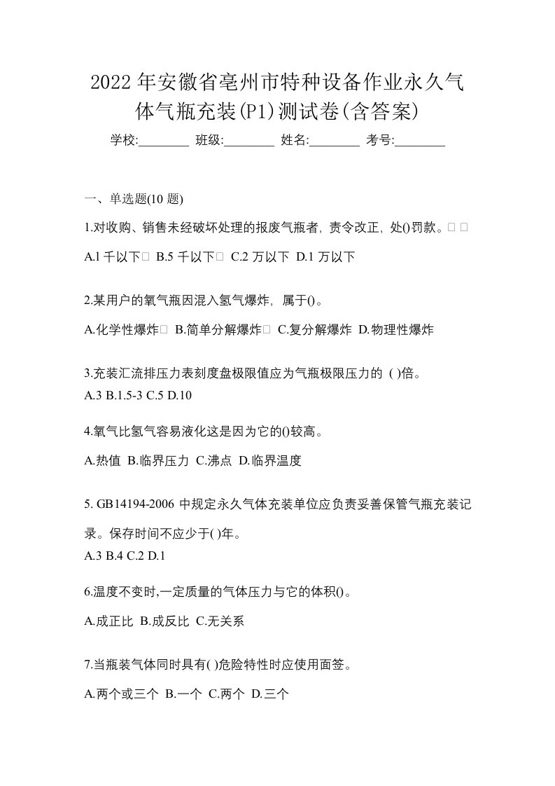 2022年安徽省亳州市特种设备作业永久气体气瓶充装P1测试卷含答案