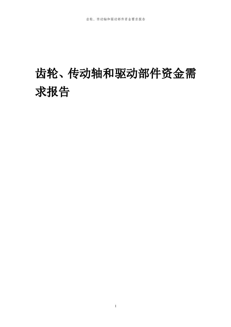 2024年齿轮、传动轴和驱动部件项目资金需求报告代可行性研究报告