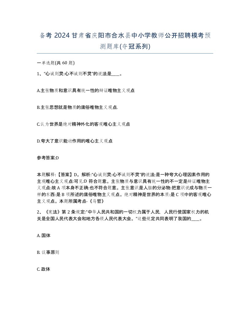 备考2024甘肃省庆阳市合水县中小学教师公开招聘模考预测题库夺冠系列