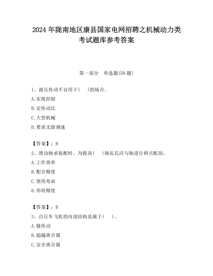 2024年陇南地区康县国家电网招聘之机械动力类考试题库参考答案