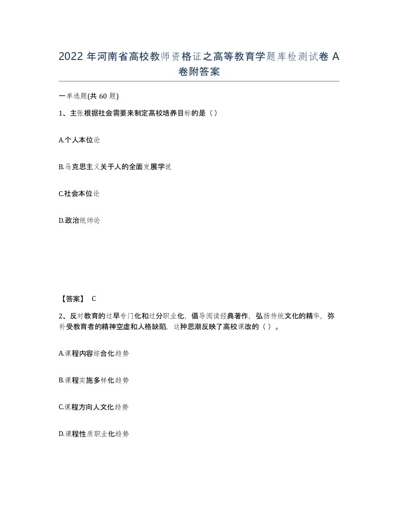 2022年河南省高校教师资格证之高等教育学题库检测试卷A卷附答案