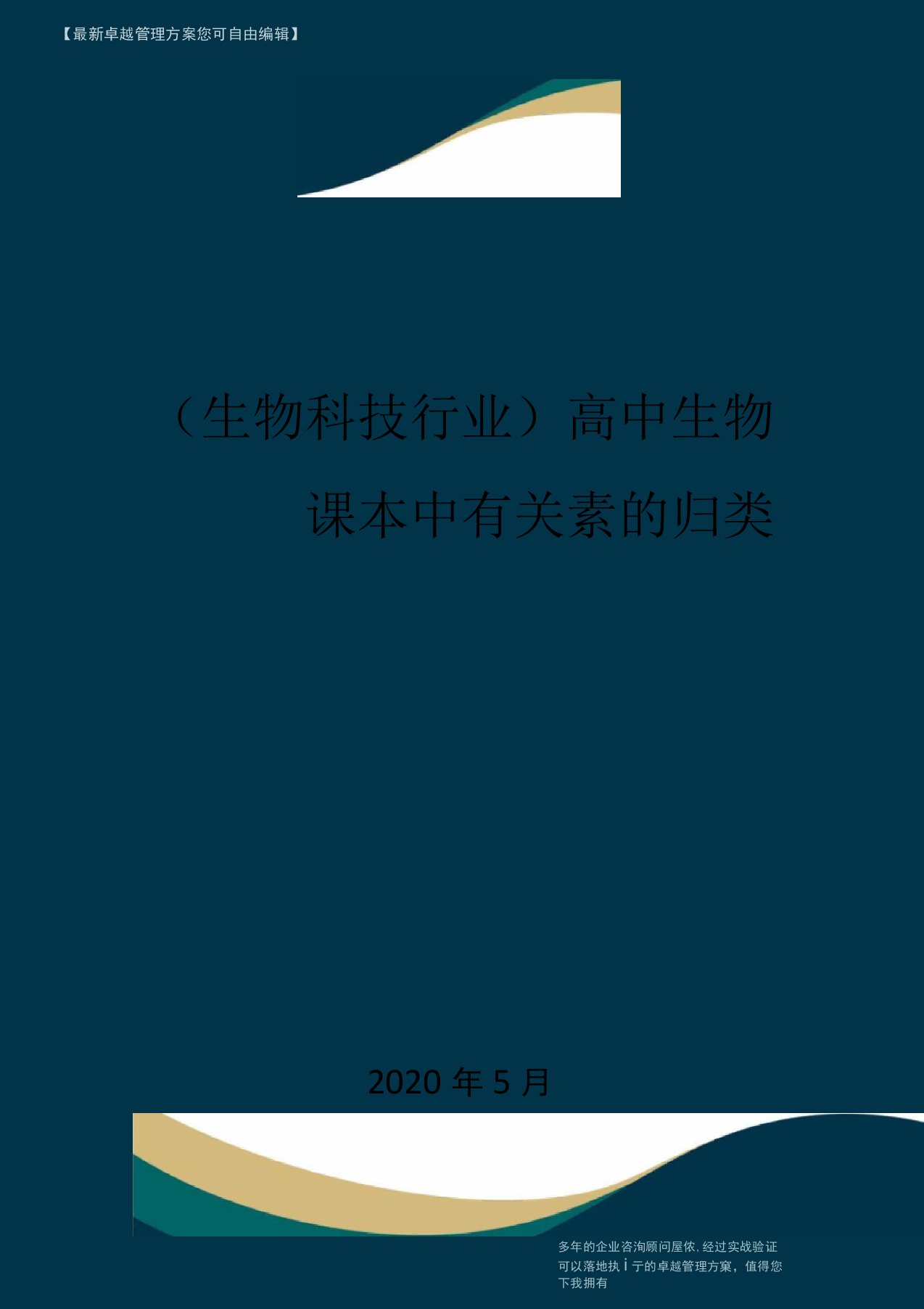 高中生物课本中有关素的归类