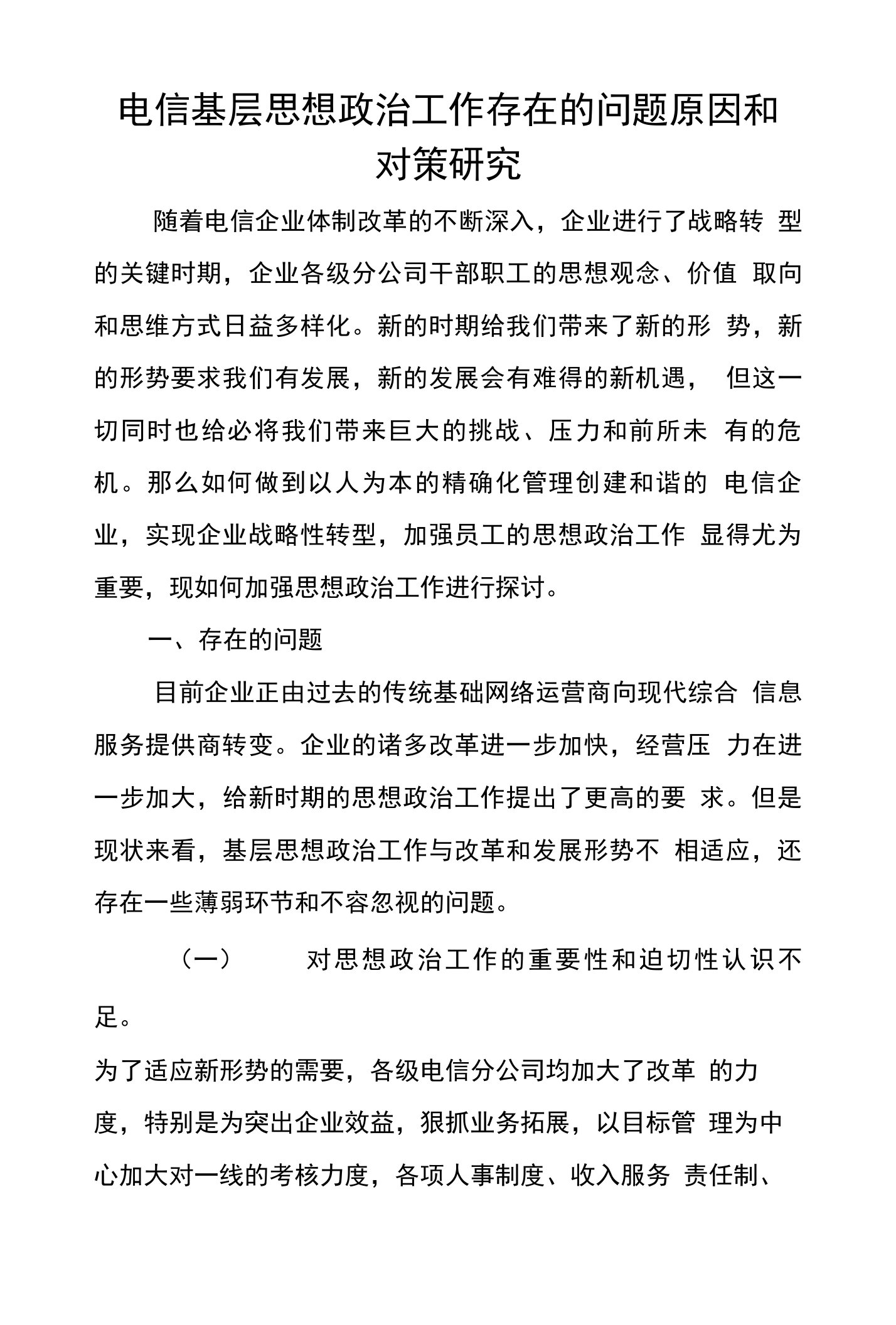 电信基层思想政治工作存在的问题原因和对策研究