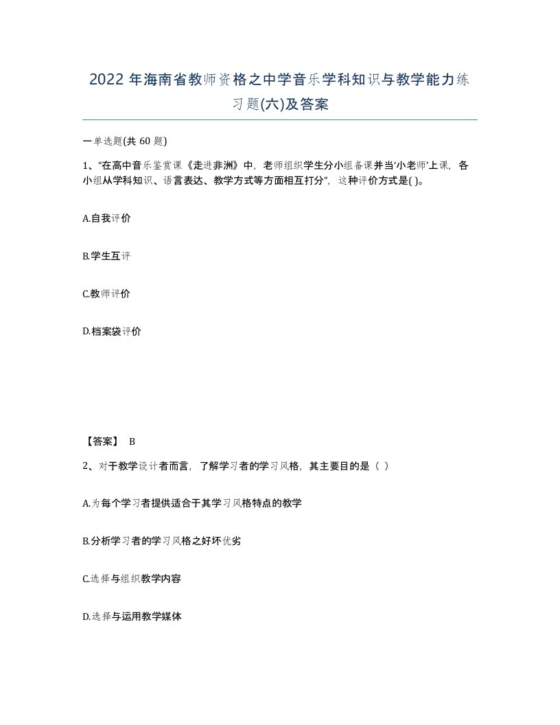 2022年海南省教师资格之中学音乐学科知识与教学能力练习题六及答案