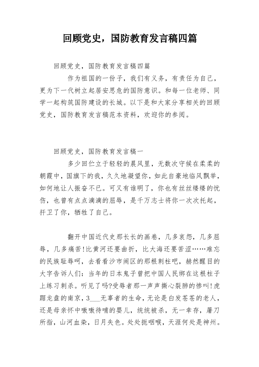 回顾党史，国防教育发言稿四篇