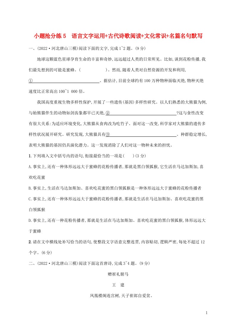 老高考旧教材适用2023版高考语文二轮复习小题抢分练5语言文字运用