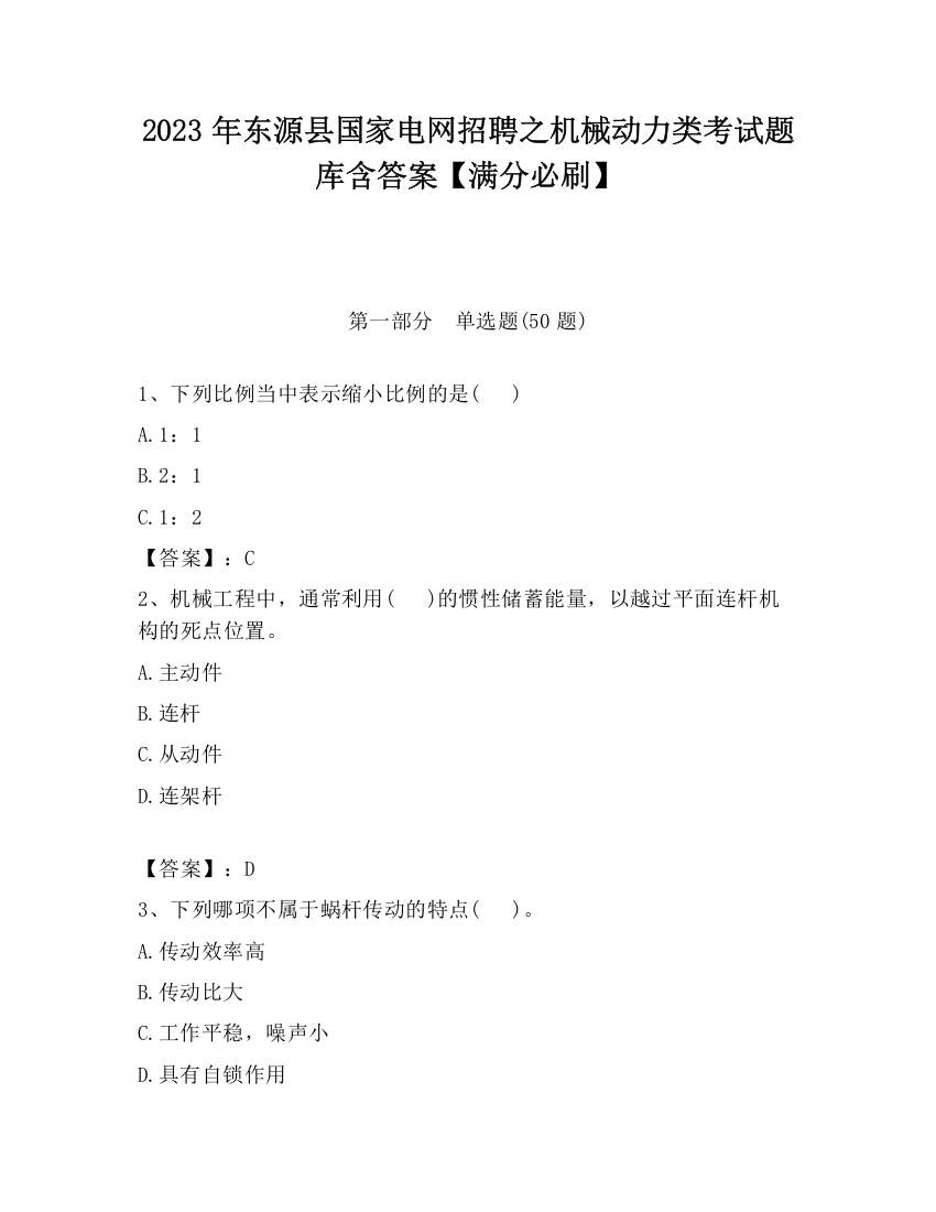 2023年东源县国家电网招聘之机械动力类考试题库含答案【满分必刷】