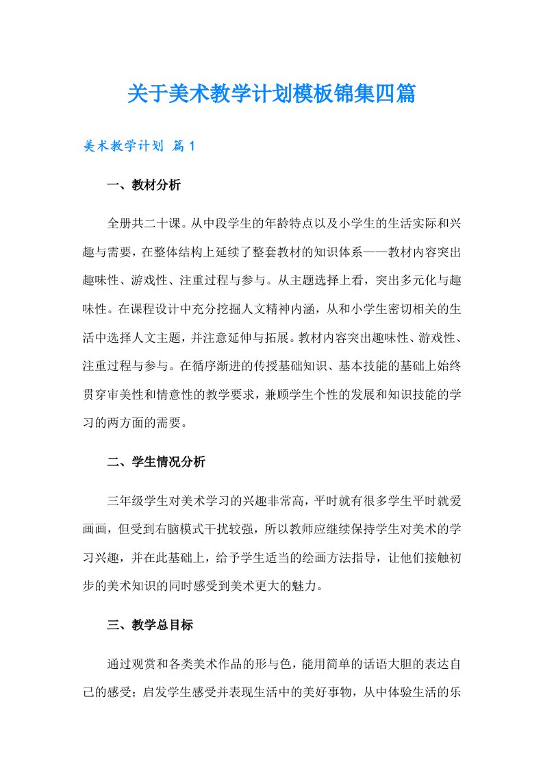 关于美术教学计划模板锦集四篇