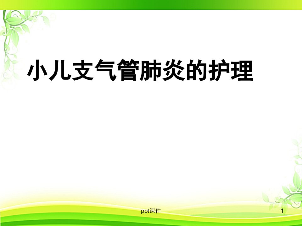 小儿支气管肺炎护理课件