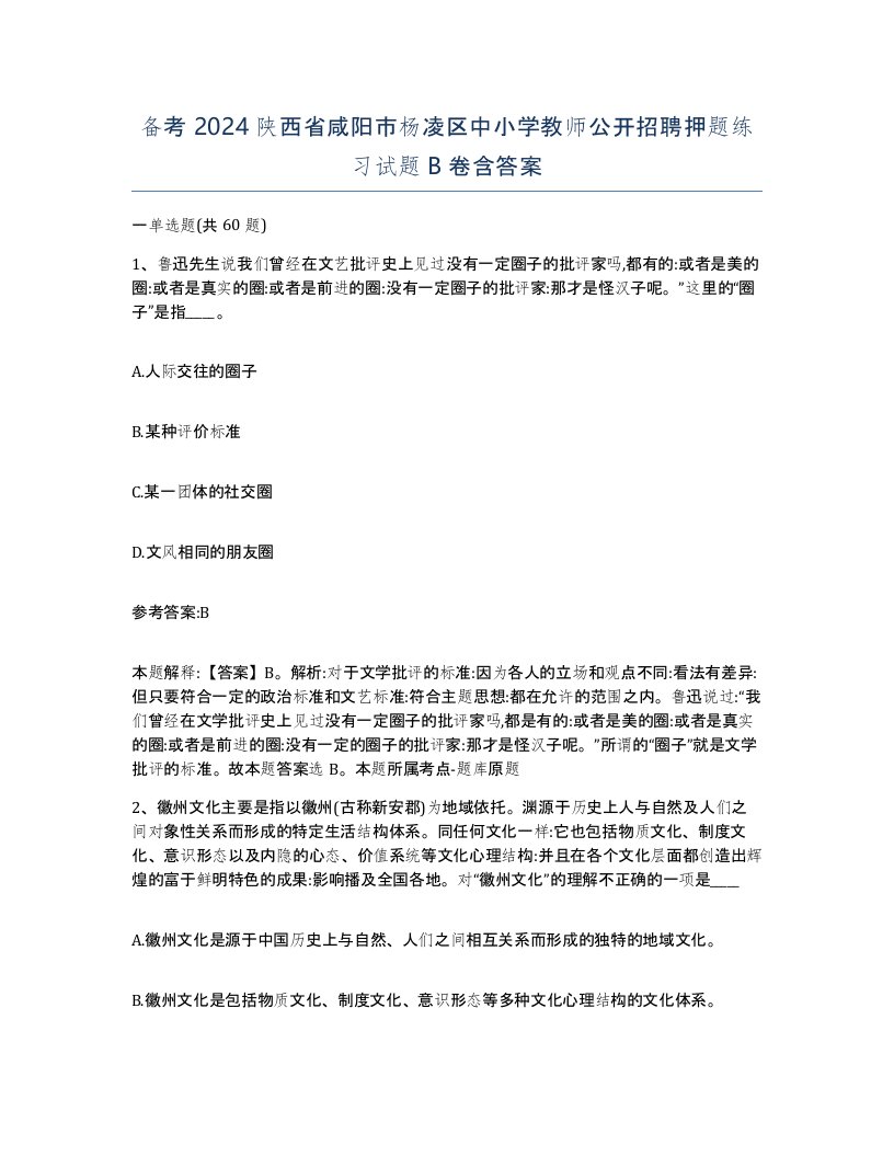 备考2024陕西省咸阳市杨凌区中小学教师公开招聘押题练习试题B卷含答案