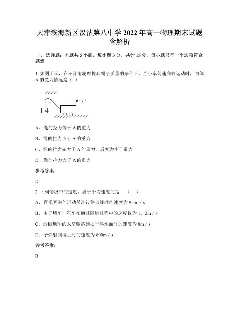 天津滨海新区汉沽第八中学2022年高一物理期末试题含解析