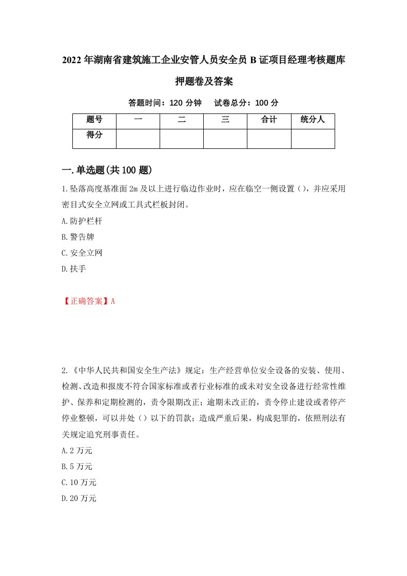 2022年湖南省建筑施工企业安管人员安全员B证项目经理考核题库押题卷及答案第72期