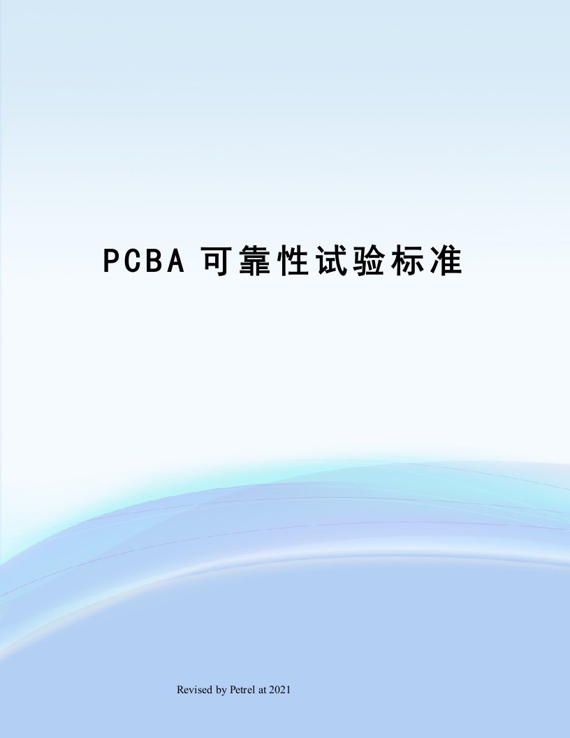 PCBA可靠性试验标准