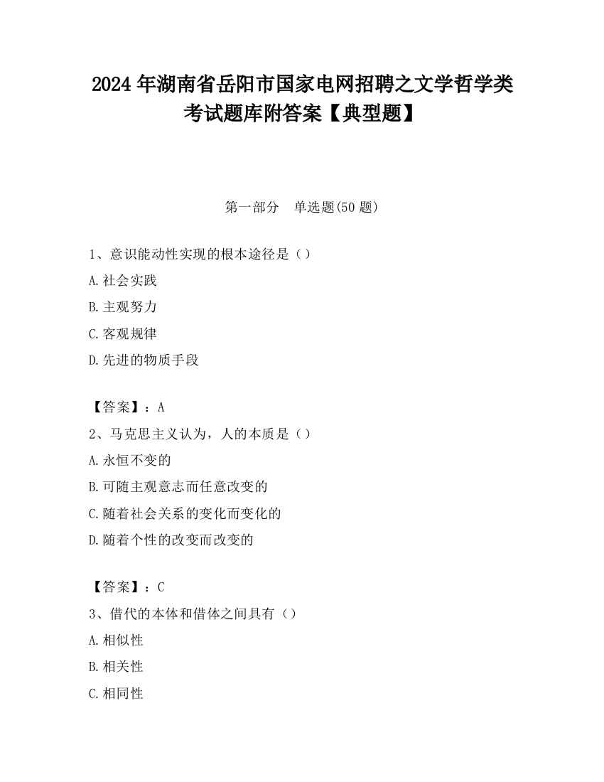 2024年湖南省岳阳市国家电网招聘之文学哲学类考试题库附答案【典型题】