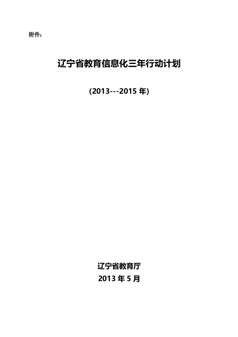 辽宁省教育信息化三年行动计划(—)