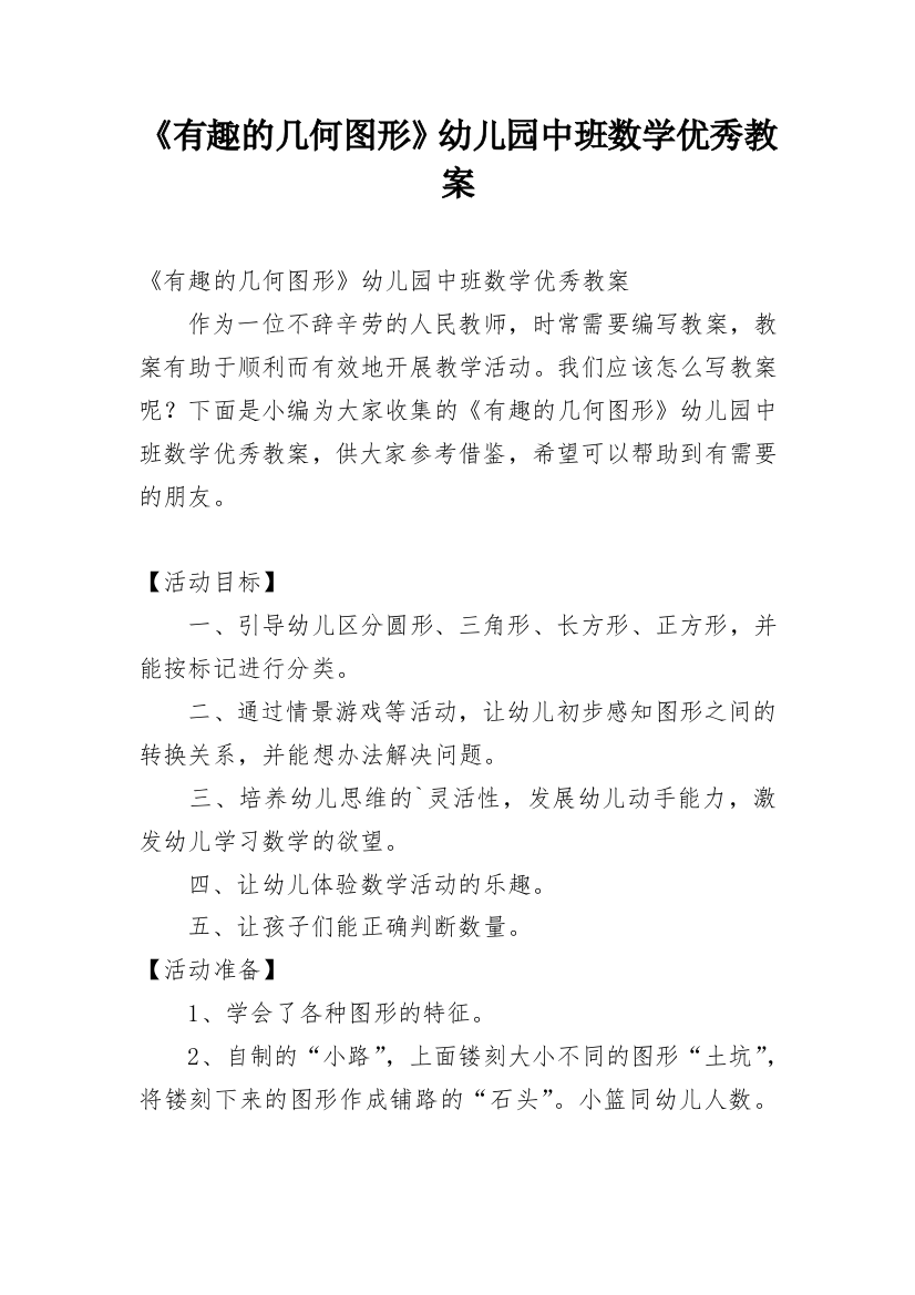 《有趣的几何图形》幼儿园中班数学优秀教案