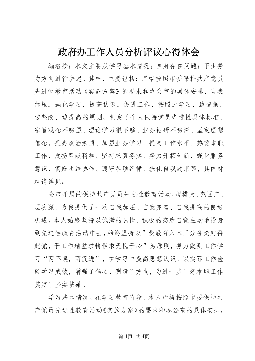 政府办工作人员分析评议心得体会