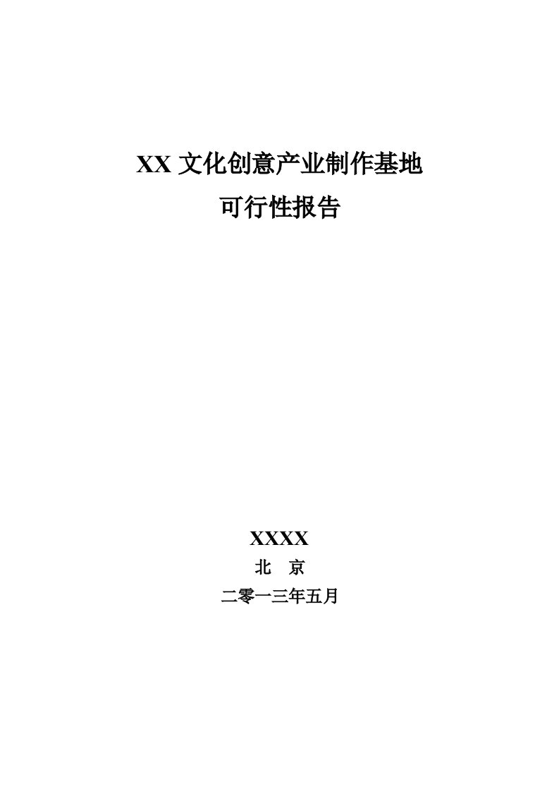 文化创意产业制作基地可行性研究报告1