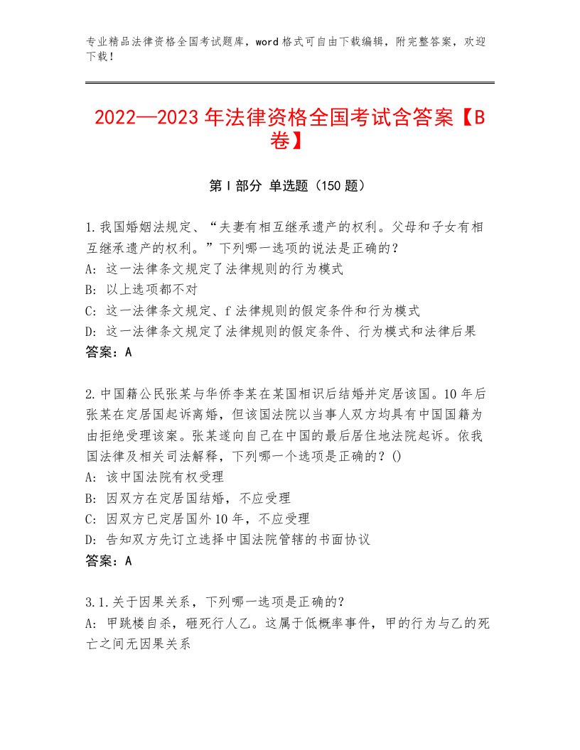 内部法律资格全国考试真题题库附答案AB卷