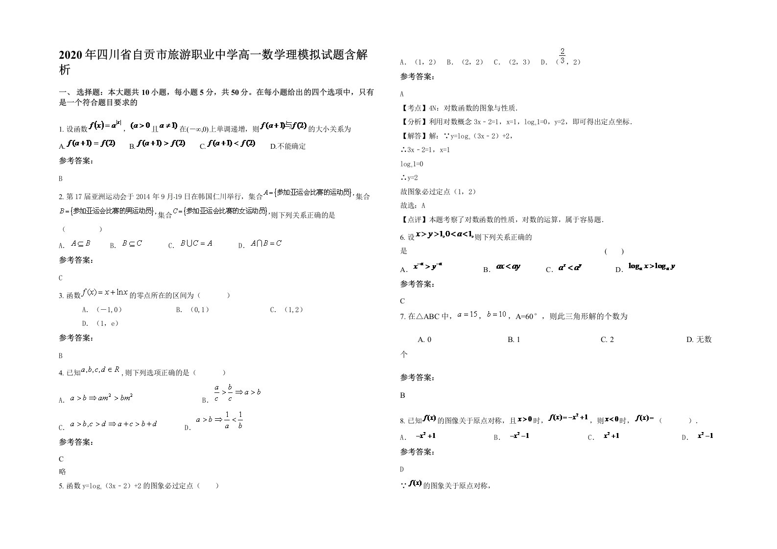 2020年四川省自贡市旅游职业中学高一数学理模拟试题含解析