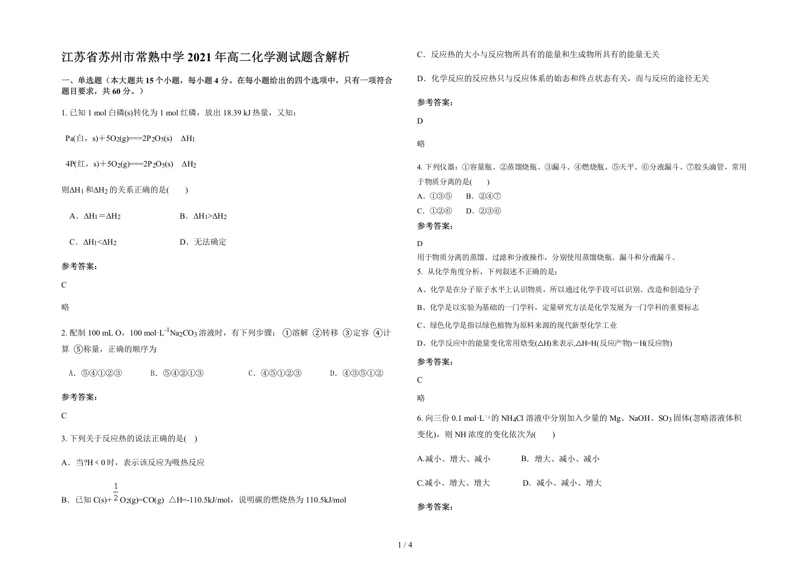 江苏省苏州市常熟中学2021年高二化学测试题含解析