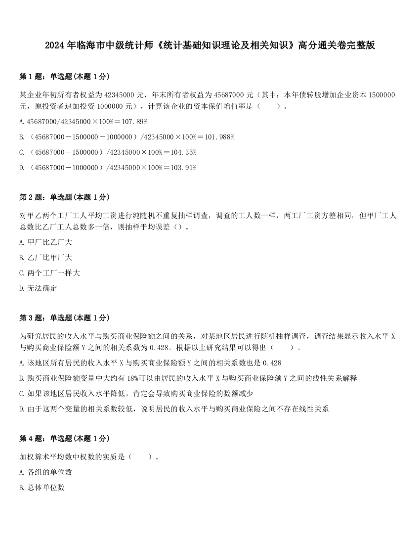 2024年临海市中级统计师《统计基础知识理论及相关知识》高分通关卷完整版