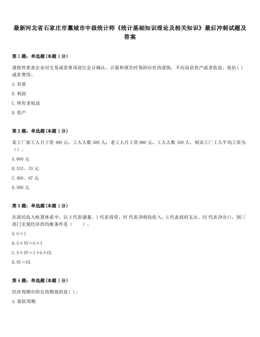 最新河北省石家庄市藁城市中级统计师《统计基础知识理论及相关知识》最后冲刺试题及答案