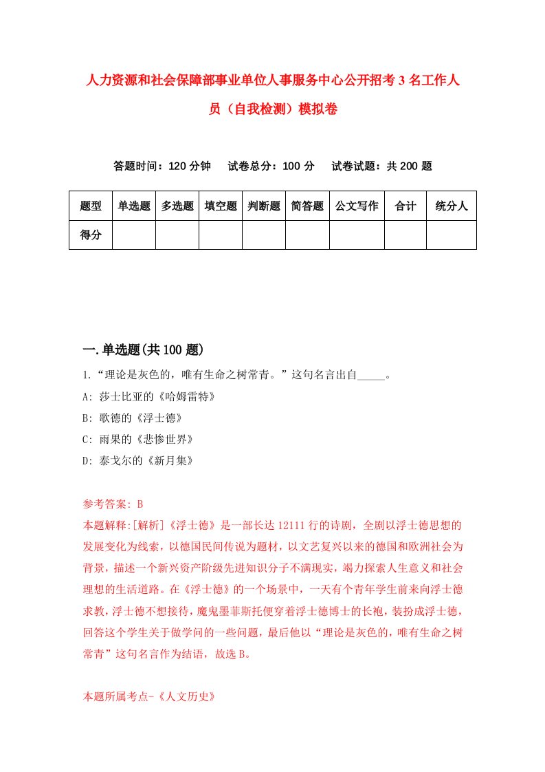 人力资源和社会保障部事业单位人事服务中心公开招考3名工作人员自我检测模拟卷4