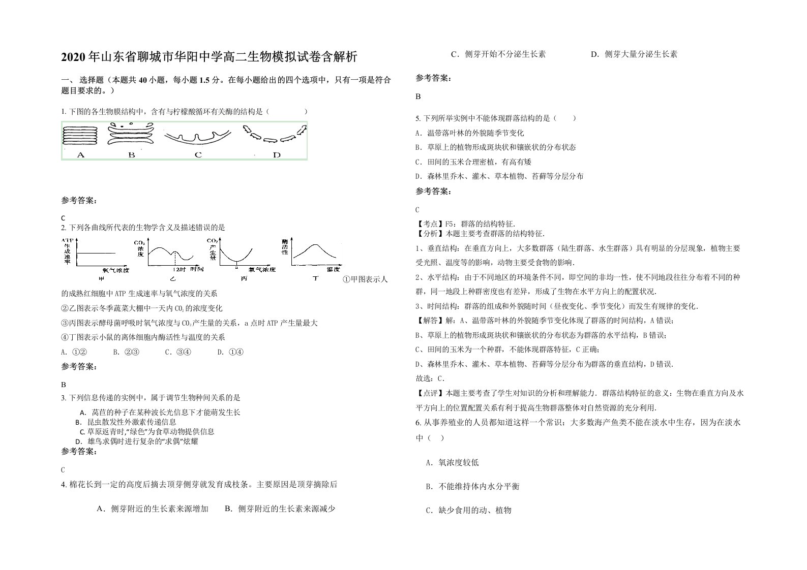 2020年山东省聊城市华阳中学高二生物模拟试卷含解析