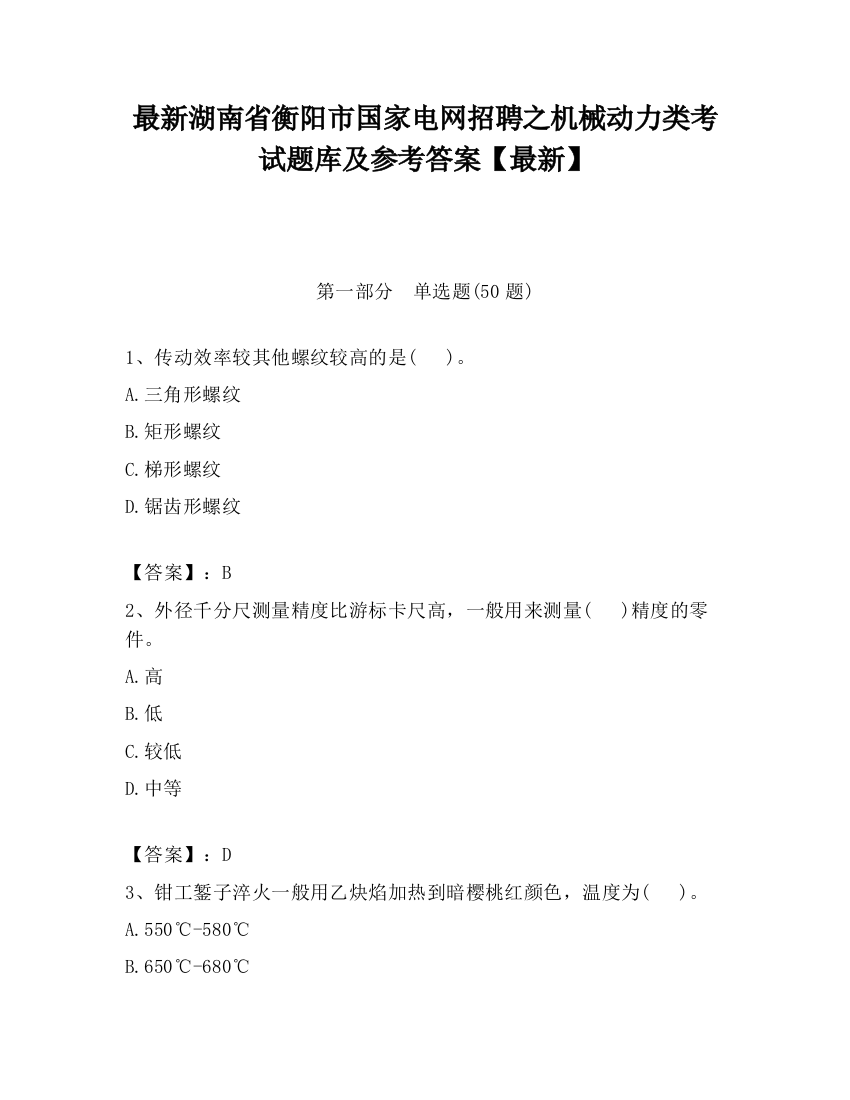 最新湖南省衡阳市国家电网招聘之机械动力类考试题库及参考答案【最新】