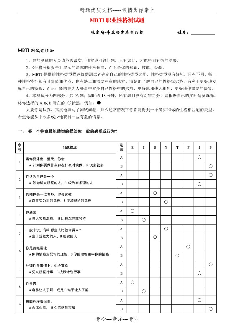 《MBTI职业性格测试题》(共12页)