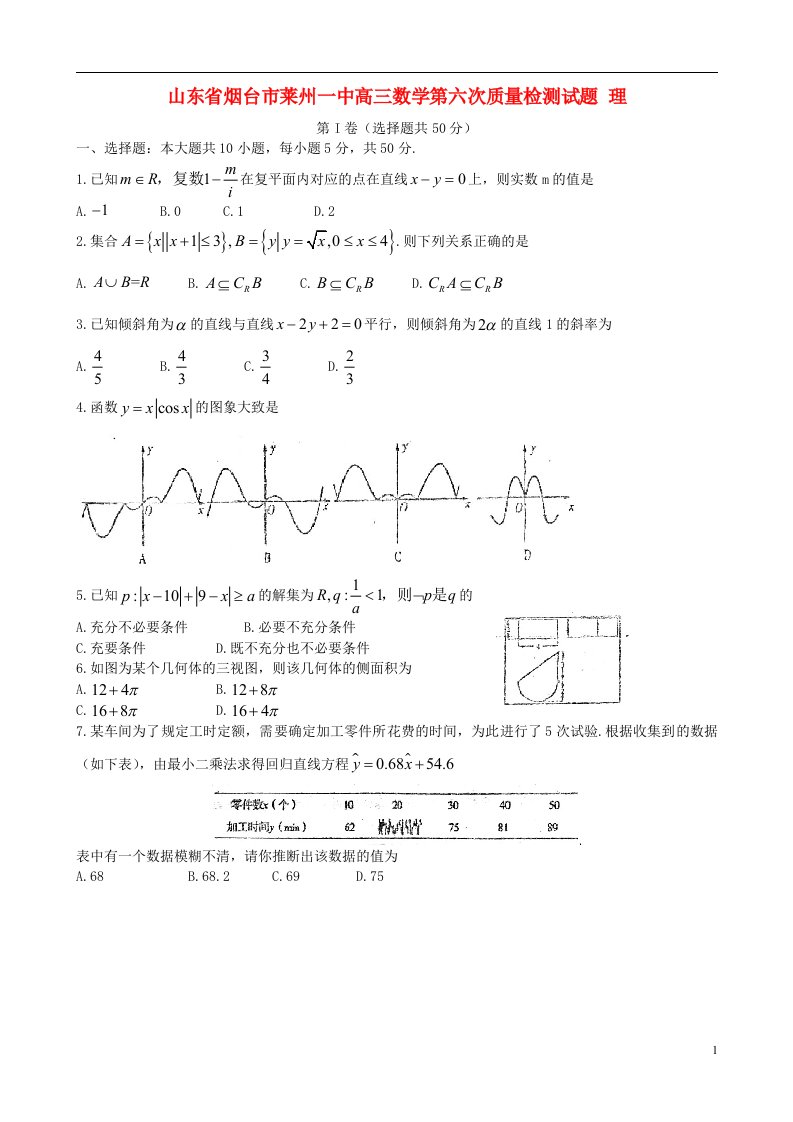 山东省烟台市莱州一中高三数学第六次质量检测试题