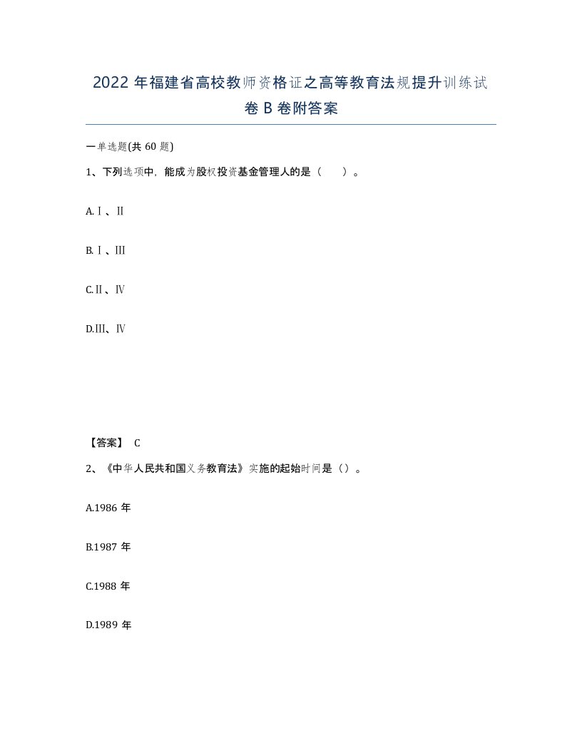 2022年福建省高校教师资格证之高等教育法规提升训练试卷B卷附答案