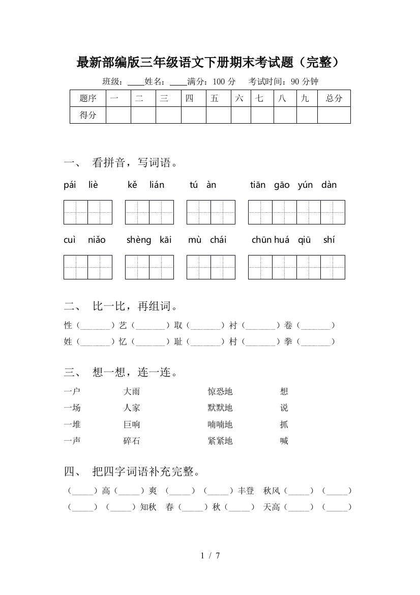 最新部编版三年级语文下册期末考试题(完整)