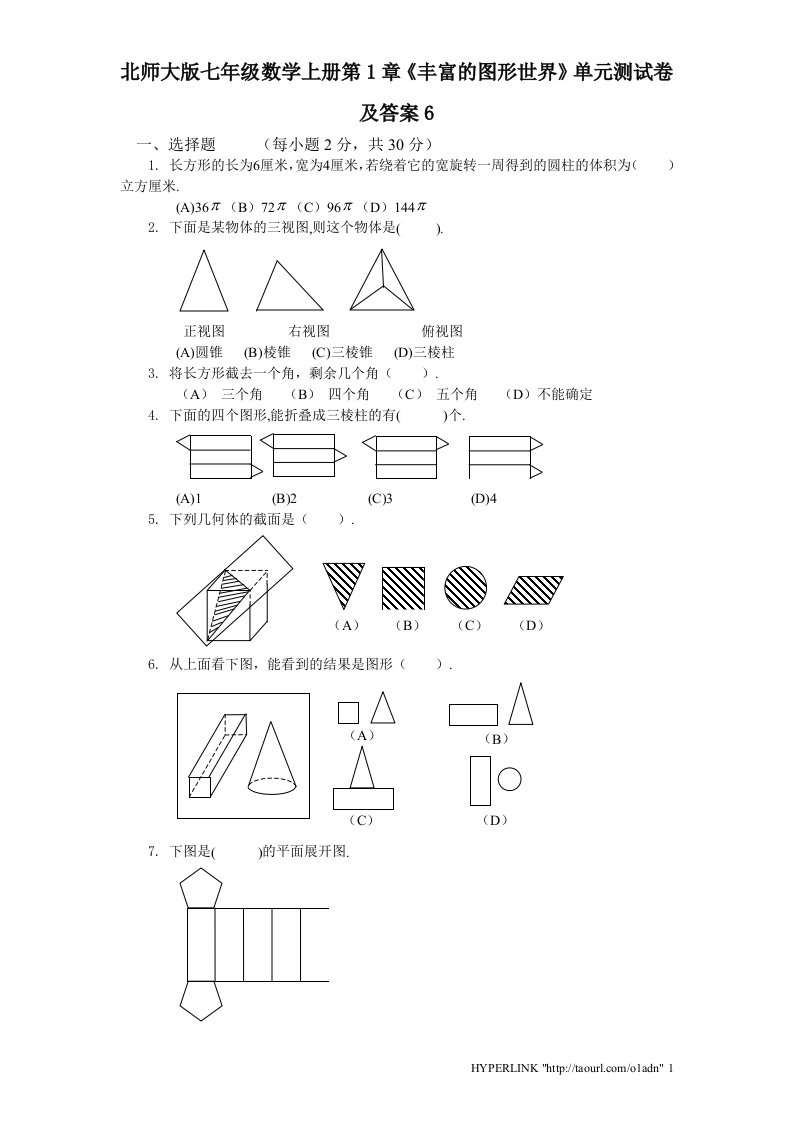 北师大版七年级数学上册第1章丰富的图形世界单元测试卷及答案6